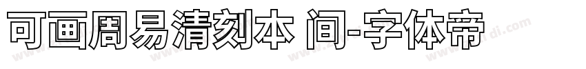 可画周易清刻本 间字体转换